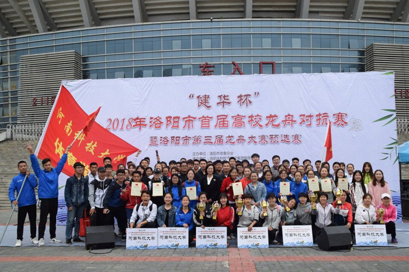 河南科技大学体育学院在"建华杯"2018年洛阳市首届高校龙舟对抗赛中