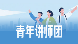 青年讲师团