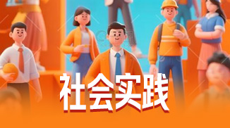社会实践