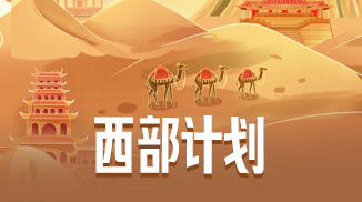 西部计划
