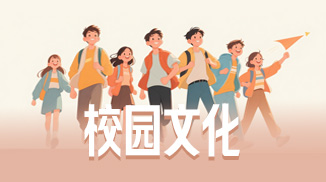 校园文化